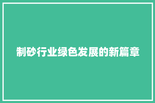 制砂行业绿色发展的新篇章