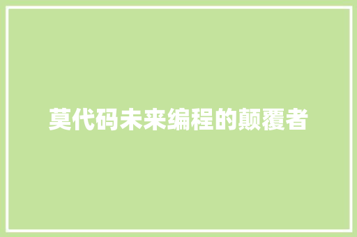 莫代码未来编程的颠覆者