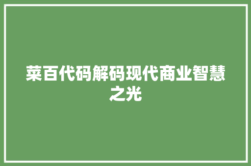 菜百代码解码现代商业智慧之光