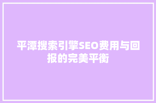 平潭搜索引擎SEO费用与回报的完美平衡