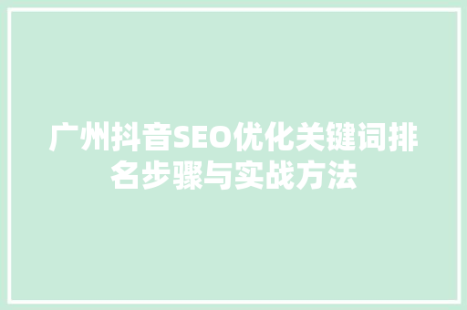 广州抖音SEO优化关键词排名步骤与实战方法