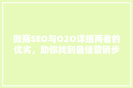 微商SEO与O2O详细两者的优劣，助你找到最佳营销步骤