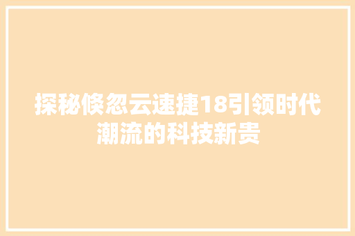 探秘倏忽云速捷18引领时代潮流的科技新贵