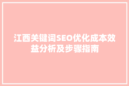 江西关键词SEO优化成本效益分析及步骤指南