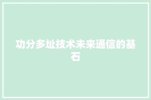 功分多址技术未来通信的基石