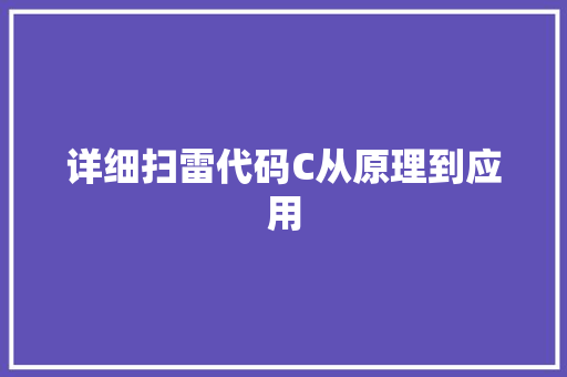 详细扫雷代码C从原理到应用