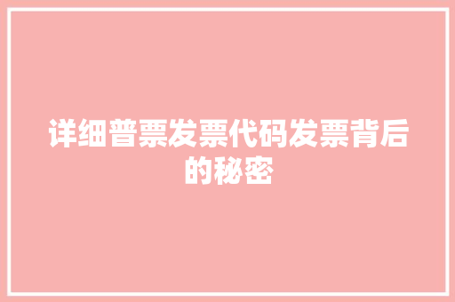 详细普票发票代码发票背后的秘密