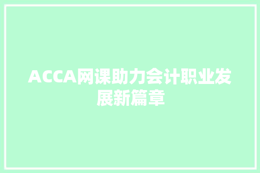 ACCA网课助力会计职业发展新篇章