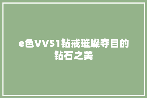 e色VVS1钻戒璀璨夺目的钻石之美