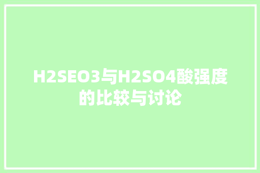 H2SEO3与H2SO4酸强度的比较与讨论