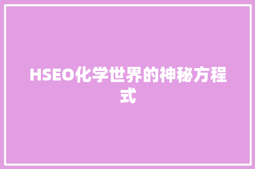 HSEO化学世界的神秘方程式