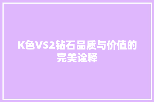 K色VS2钻石品质与价值的完美诠释