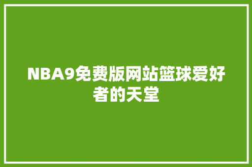 NBA9免费版网站篮球爱好者的天堂