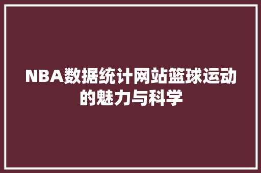 NBA数据统计网站篮球运动的魅力与科学