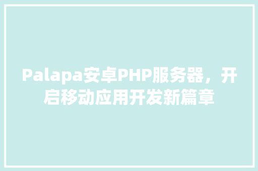 Palapa安卓PHP服务器，开启移动应用开发新篇章