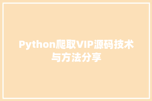 Python爬取VIP源码技术与方法分享