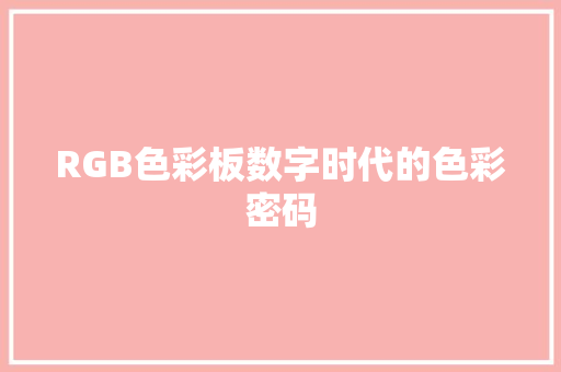 RGB色彩板数字时代的色彩密码