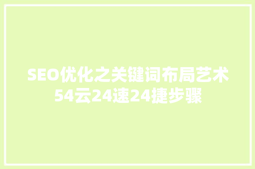 SEO优化之关键词布局艺术54云24速24捷步骤