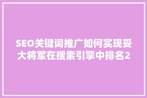 SEO关键词推广如何实现妥大将军在搜索引擎中排名23的突破
