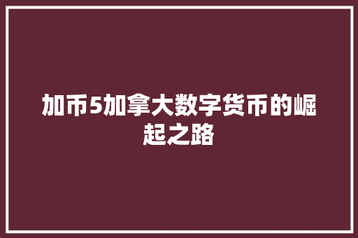 加币5加拿大数字货币的崛起之路