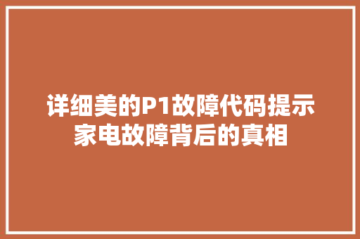 详细美的P1故障代码提示家电故障背后的真相