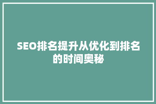SEO排名提升从优化到排名的时间奥秘