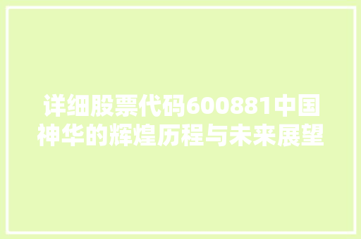 详细股票代码600881中国神华的辉煌历程与未来展望