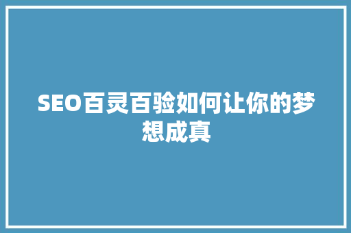 SEO百灵百验如何让你的梦想成真