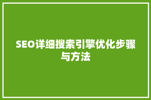 SEO详细搜索引擎优化步骤与方法