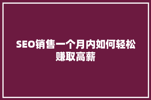 SEO销售一个月内如何轻松赚取高薪