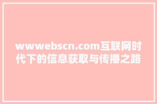 wwwebscn.com互联网时代下的信息获取与传播之路