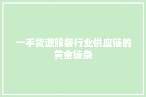 一手货源服装行业供应链的黄金链条