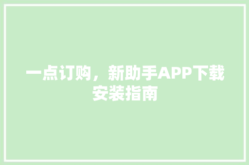 一点订购，新助手APP下载安装指南