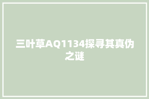 三叶草AQ1134探寻其真伪之谜