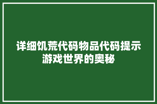 详细饥荒代码物品代码提示游戏世界的奥秘