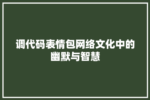 调代码表情包网络文化中的幽默与智慧
