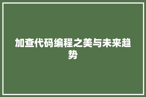 加查代码编程之美与未来趋势