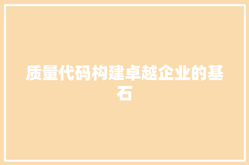 质量代码构建卓越企业的基石