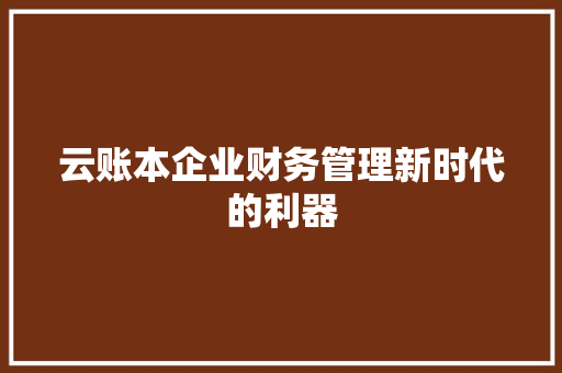 云账本企业财务管理新时代的利器