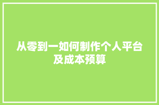 从零到一如何制作个人平台及成本预算