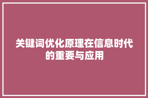 关键词优化原理在信息时代的重要与应用