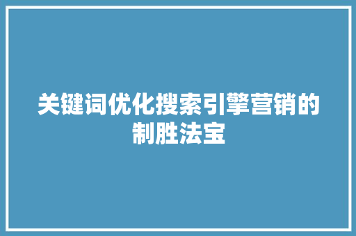关键词优化搜索引擎营销的制胜法宝
