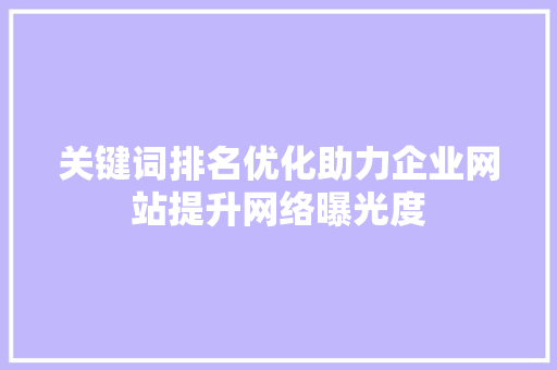 关键词排名优化助力企业网站提升网络曝光度