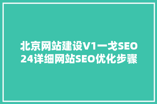 北京网站建设V1一戈SEO24详细网站SEO优化步骤