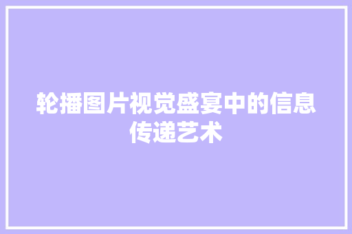 轮播图片视觉盛宴中的信息传递艺术