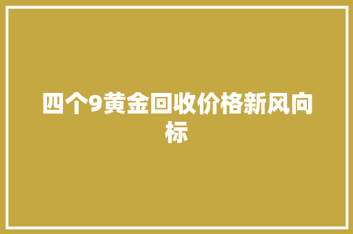 四个9黄金回收价格新风向标