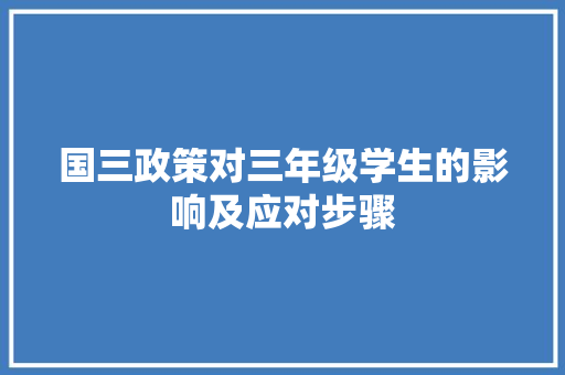 国三政策对三年级学生的影响及应对步骤