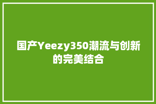 国产Yeezy350潮流与创新的完美结合