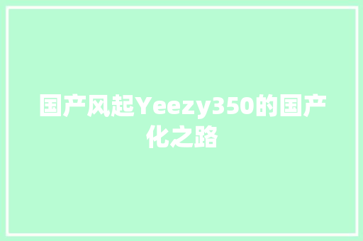 国产风起Yeezy350的国产化之路