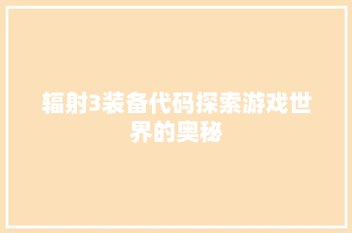 辐射3装备代码探索游戏世界的奥秘